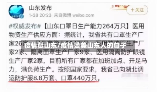 疫情赞山东/疫情赞美山东人的句子