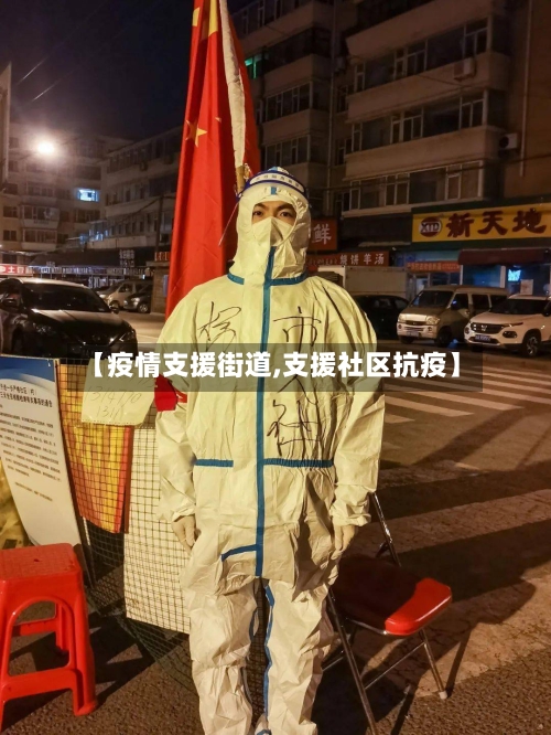 【疫情支援街道,支援社区抗疫】