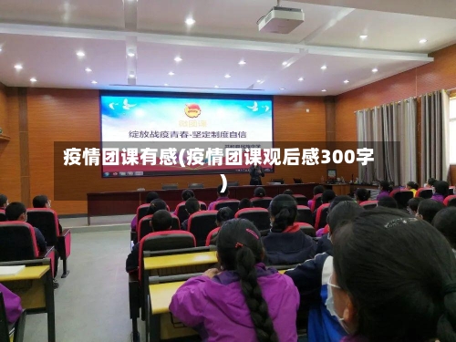 疫情团课有感(疫情团课观后感300字)