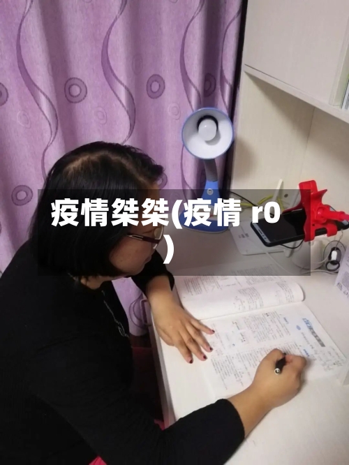 疫情桀桀(疫情 r0)