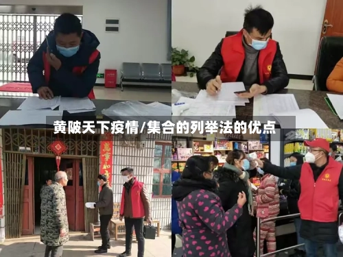 黄陂天下疫情/集合的列举法的优点