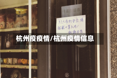 杭州疫疫情/杭州疫情信息