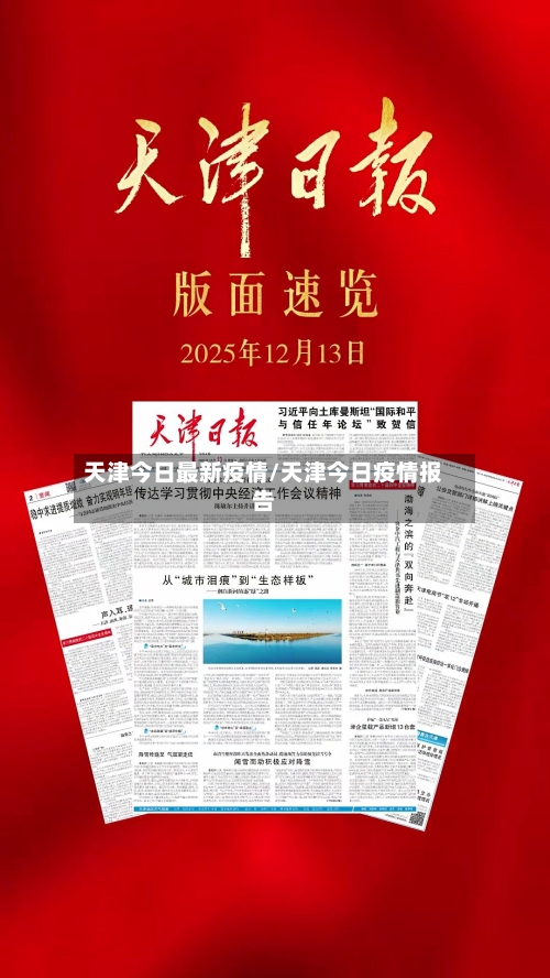 天津今日最新疫情/天津今日疫情报告