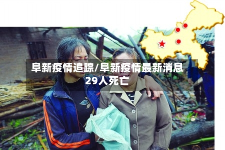 阜新疫情追踪/阜新疫情最新消息29人死亡