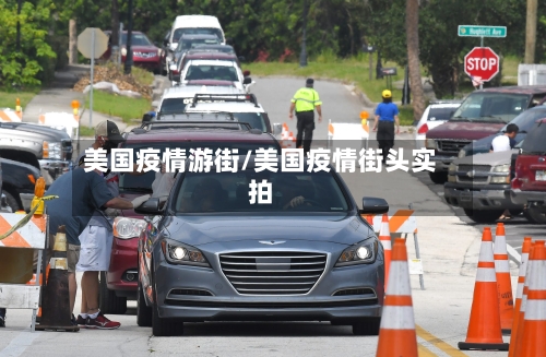 美国疫情游街/美国疫情街头实拍