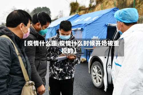 【疫情什么重,疫情什么时候开始被重视的】