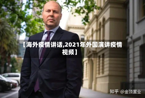 【海外疫情讲话,2021年外国演讲疫情视频】