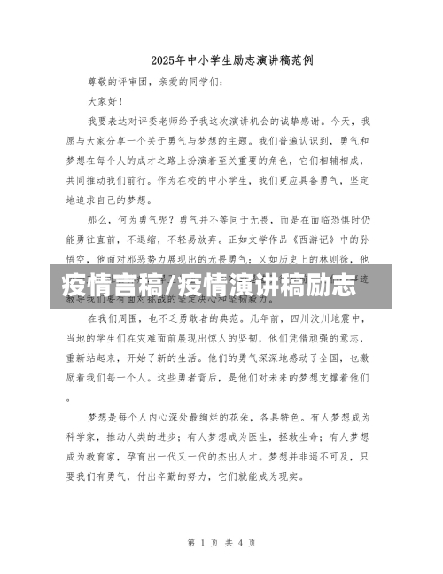 疫情言稿/疫情演讲稿励志