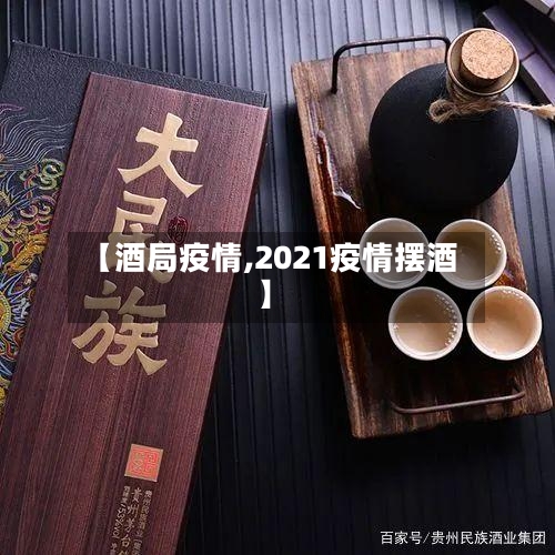【酒局疫情,2021疫情摆酒】