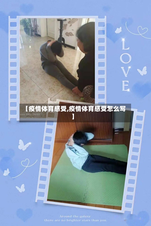 【疫情体育感受,疫情体育感受怎么写】