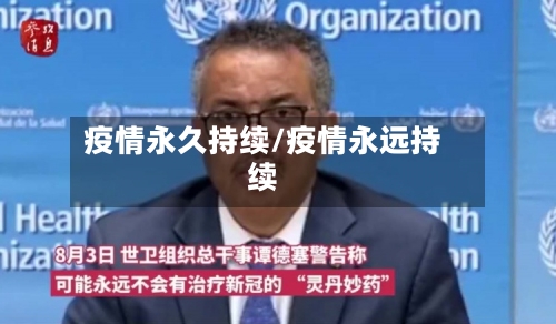 疫情永久持续/疫情永远持续
