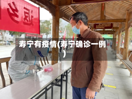 寿宁有疫情(寿宁确诊一例)