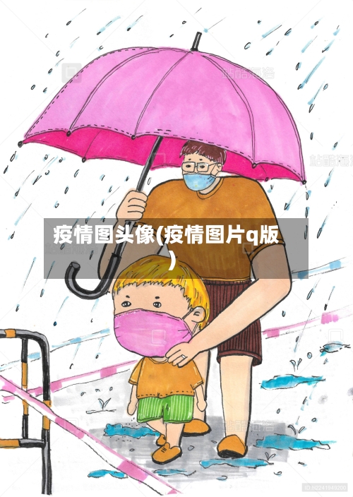 疫情图头像(疫情图片q版)