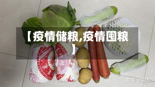 【疫情储粮,疫情囤粮】