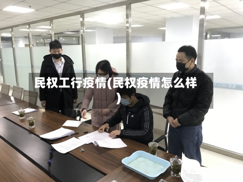 民权工行疫情(民权疫情怎么样)