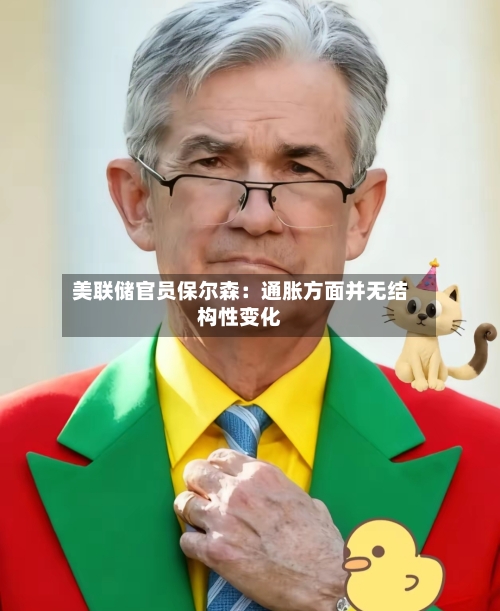 美联储官员保尔森：通胀方面并无结构性变化