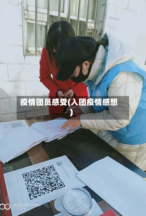 疫情团员感受(入团疫情感想)