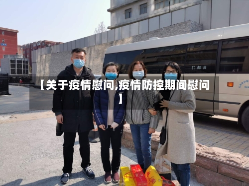 【关于疫情慰问,疫情防控期间慰问】