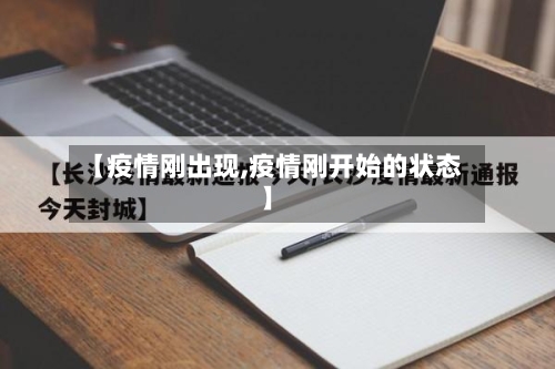 【疫情刚出现,疫情刚开始的状态】