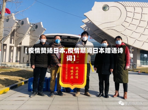 【疫情赞扬日本,疫情期间日本赠语诗词】