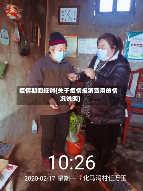 疫情期间报销(关于疫情报销费用的情况说明)
