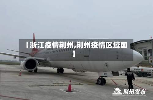 【浙江疫情荆州,荆州疫情区域图】