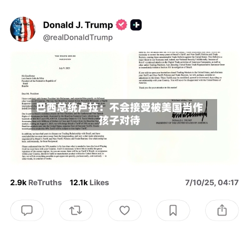 巴西总统卢拉：不会接受被美国当作孩子对待