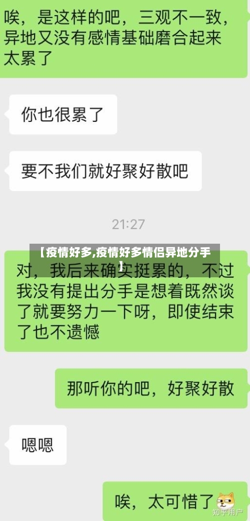 【疫情好多,疫情好多情侣异地分手】