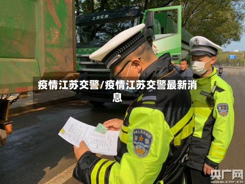 疫情江苏交警/疫情江苏交警最新消息
