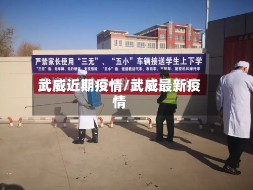 武威近期疫情/武威最新疫情