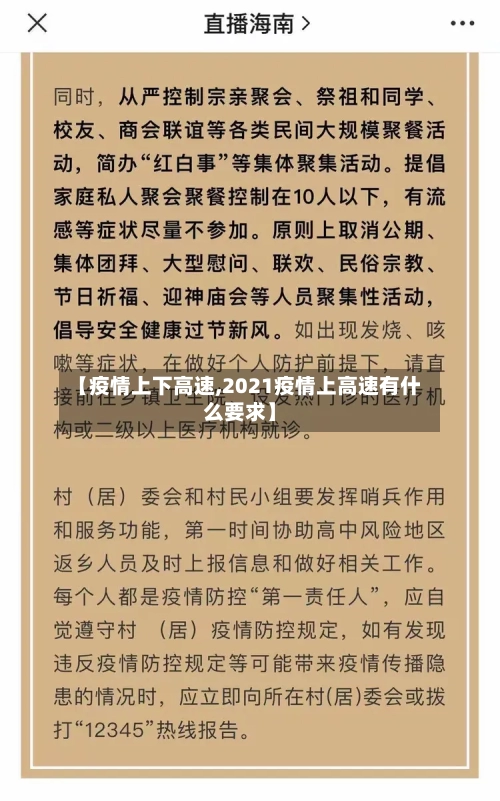 【疫情上下高速,2021疫情上高速有什么要求】