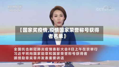 【国家奖疫情,疫情国家荣誉称号获得者名单】