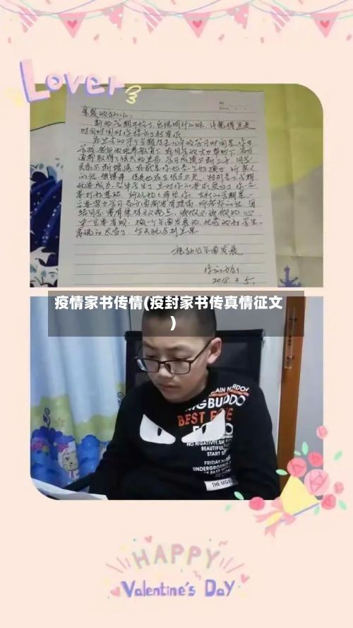 疫情家书传情(疫封家书传真情征文)