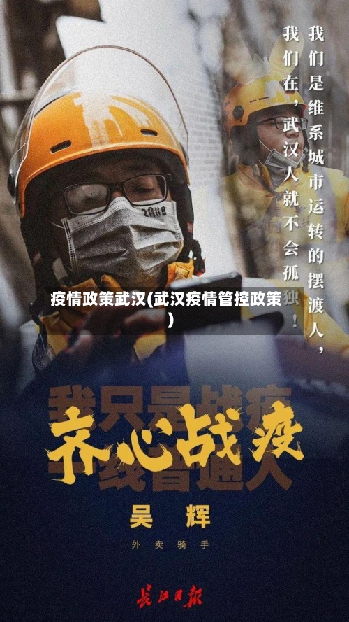 疫情政策武汉(武汉疫情管控政策)