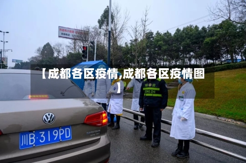 【成都各区疫情,成都各区疫情图】