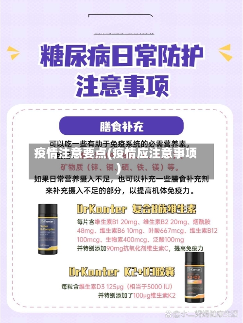 疫情注意要点(疫情应注意事项)