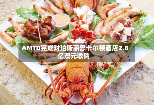 AMTD完成对珀斯丽思卡尔顿酒店2.8亿澳元收购