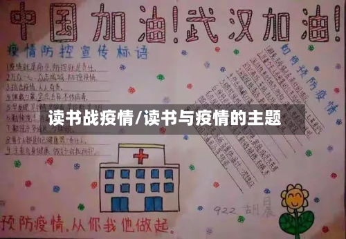 读书战疫情/读书与疫情的主题