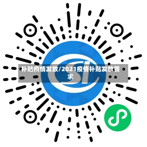补贴疫情发放/2021疫情补贴发放要求