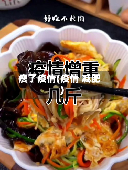 瘦了疫情(疫情 减肥)
