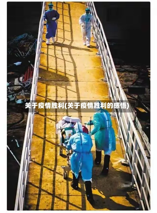关于疫情胜利(关于疫情胜利的感悟)