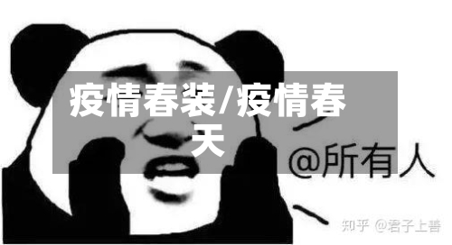 疫情春装/疫情春天