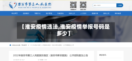 【淮安疫情违法,淮安疫情举报号码是多少】