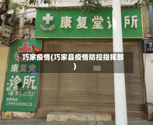 巧家疫情(巧家县疫情防控指挥部)