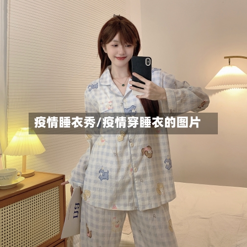 疫情睡衣秀/疫情穿睡衣的图片