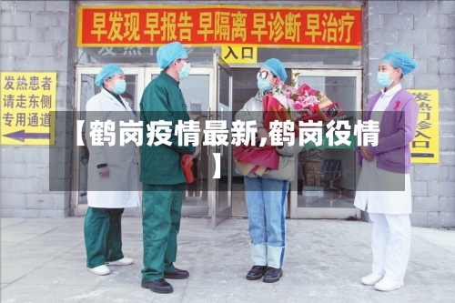 【鹤岗疫情最新,鹤岗役情】