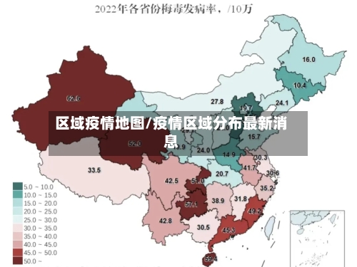 区域疫情地图/疫情区域分布最新消息