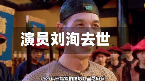 演员刘洵去世