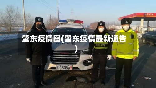 肇东疫情图(肇东疫情最新通告)