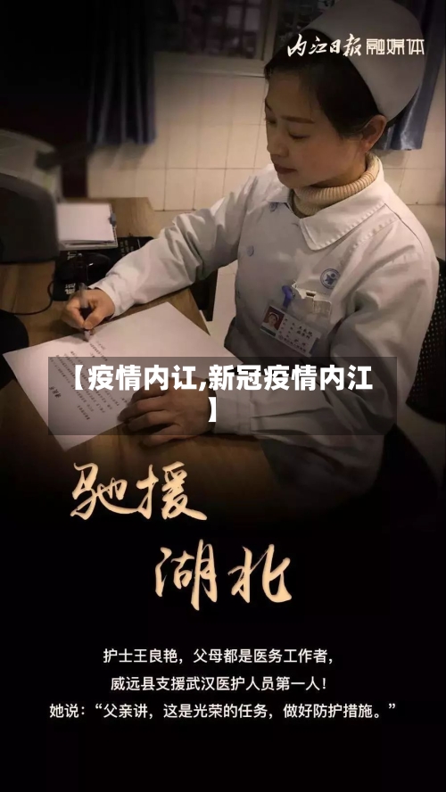 【疫情内讧,新冠疫情内江】